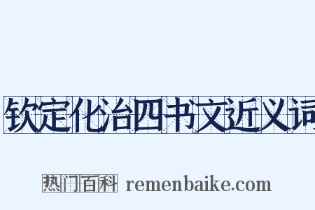 钦定化治四书文近义词是什么意思的图片